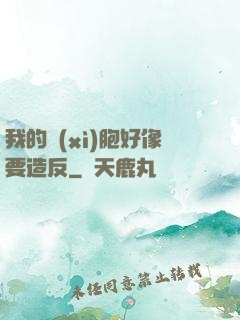 我的細(xì)胞好像要造反