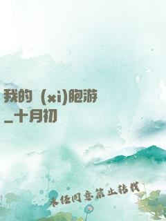我的細(xì)胞游戲