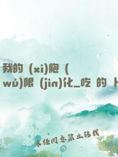 我的細(xì)胞無(wú)限進(jìn)化