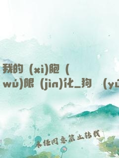 我的細(xì)胞無(wú)限進(jìn)化
