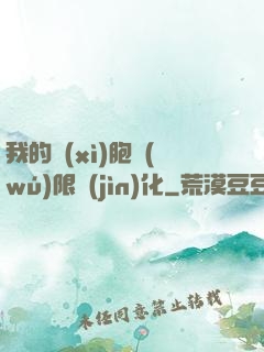 我的細(xì)胞無(wú)限進(jìn)化