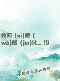 我的細(xì)胞無(wú)限進(jìn)化