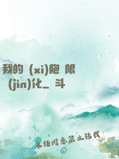 我的細(xì)胞無限進(jìn)化