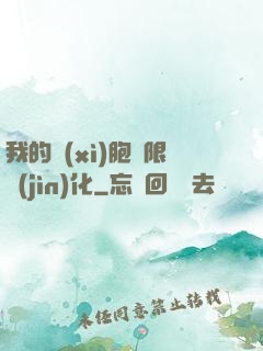 我的細(xì)胞無限進(jìn)化