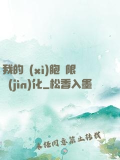 我的細(xì)胞無限進(jìn)化