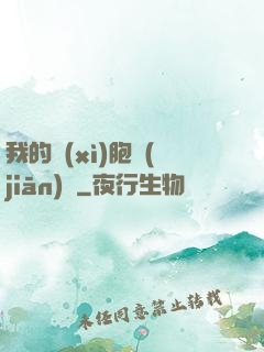 我的細(xì)胞監(jiān)獄