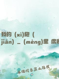 我的細(xì)胞監(jiān)獄