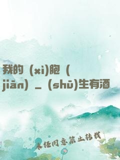 我的細(xì)胞監(jiān)獄
