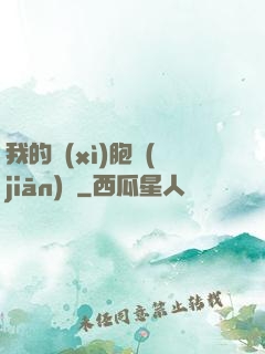 我的細(xì)胞監(jiān)獄