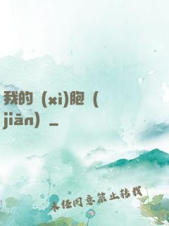 我的細(xì)胞監(jiān)獄