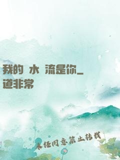 我的細水長流是你