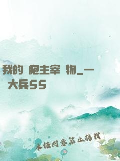 我的細胞主宰萬物