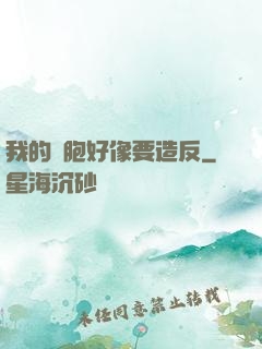 我的細胞好像要造反