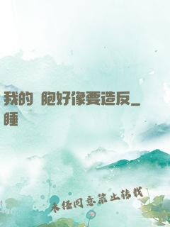 我的細胞好像要造反