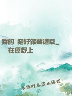 我的細胞好像要造反