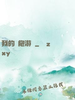 我的細胞游戲