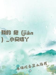 我的細胞監(jiān)獄