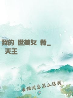 我的絕世美女總裁