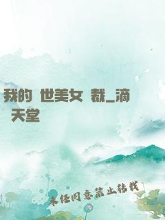 我的絕世美女總裁