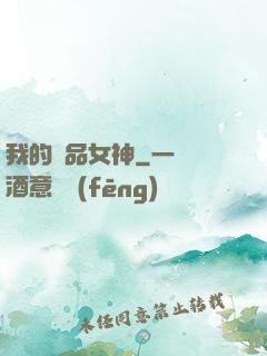 我的絕品女神