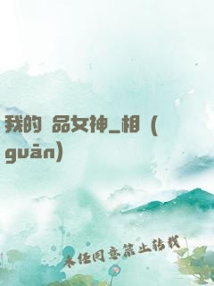我的絕品女神