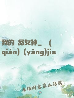 我的絕品女神