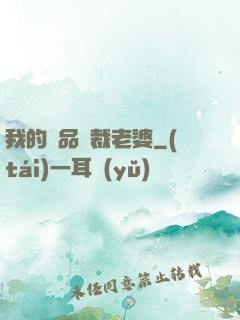 我的絕品總裁老婆