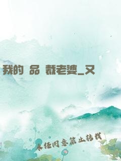 我的絕品總裁老婆