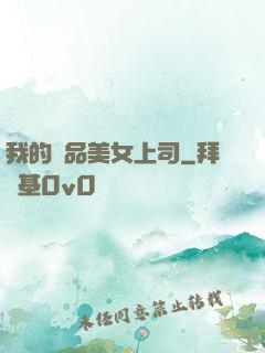 我的絕品美女上司