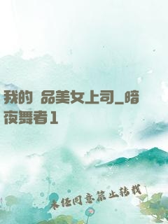 我的絕品美女上司