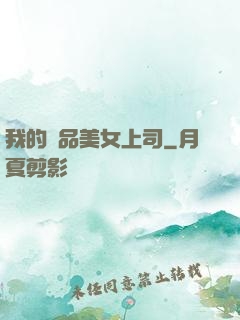 我的絕品美女上司