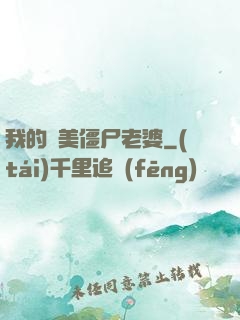 我的絕美僵尸老婆