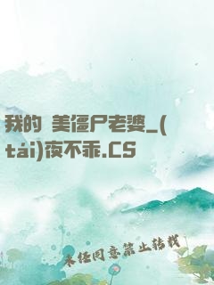 我的絕美僵尸老婆
