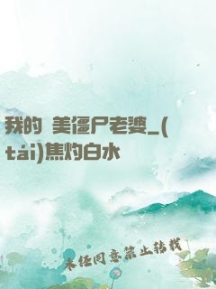 我的絕美僵尸老婆