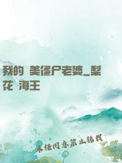 我的絕美僵尸老婆
