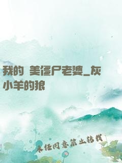 我的絕美僵尸老婆