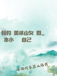 我的絕美冰山女總裁