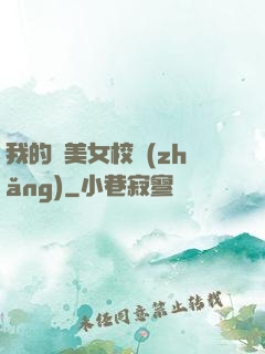 我的絕美女校長(zhǎng)