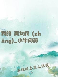 我的絕美女校長(zhǎng)