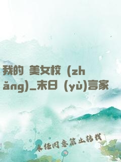 我的絕美女校長(zhǎng)