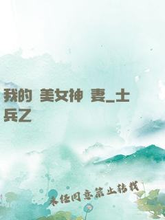 我的絕美女神嬌妻