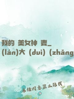 我的絕美女神嬌妻