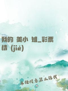 我的絕美小師姐