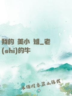 我的絕美小師姐