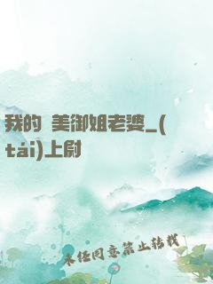 我的絕美御姐老婆