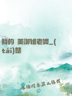 我的絕美御姐老婆