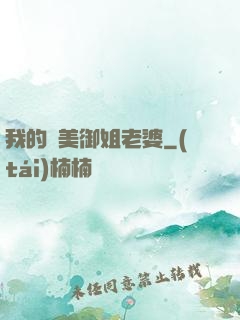 我的絕美御姐老婆