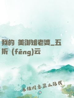 我的絕美御姐老婆