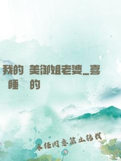 我的絕美御姐老婆