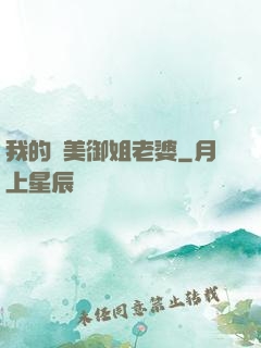 我的絕美御姐老婆